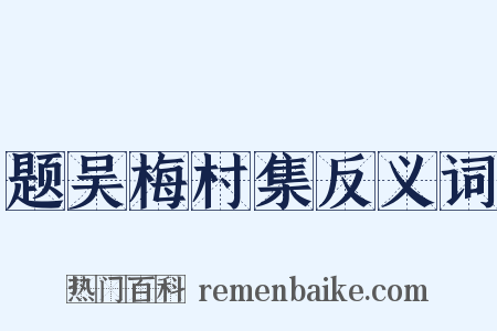 题吴梅村集反义词是什么意思的图片
